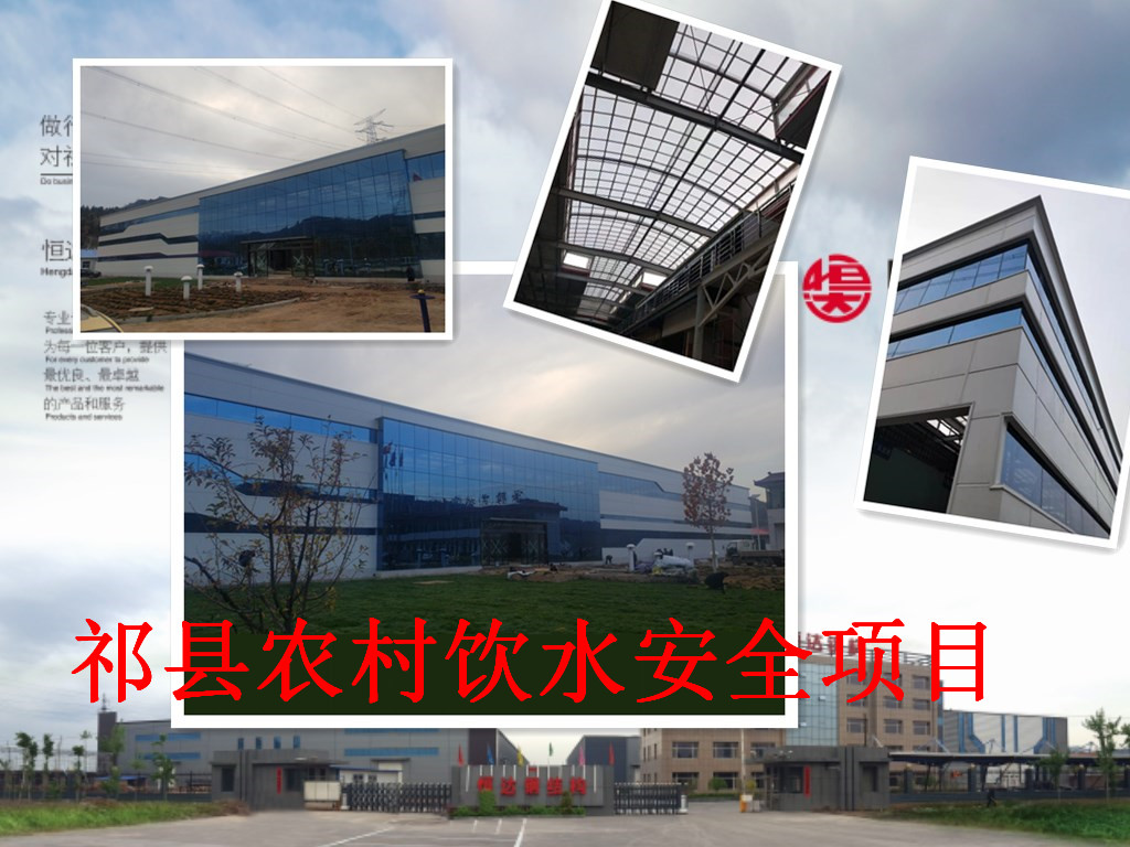 祁縣2019年飲水安全規(guī)?；?、標(biāo)準(zhǔn)化建設(shè)項(xiàng)目水處理車間